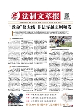法制文萃報(bào)2021年5月第2654期