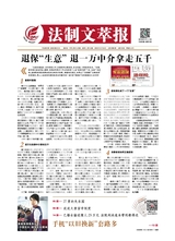 法制文萃報(bào)2019年8月第2552期