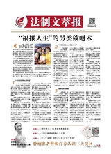 法制文萃報2019年5月第2527期