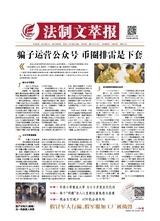 法制文萃報(bào)2021年9月第2672期