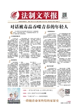 法制文萃報2019年6月第2536期