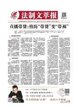 法制文萃報(bào)2020年5月第2605期