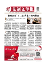 法制文萃報(bào)2021年12月第2686期