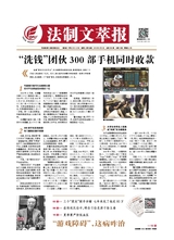 法制文萃報2019年6月第2530期