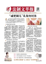 法制文萃報(bào)2021年8月第2669期