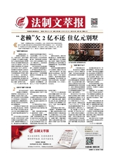 法制文萃報(bào)2019年10月第2564期