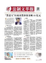 法制文萃報2019年5月第2519期