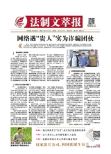 法制文萃報(bào)2021年5月第2656期