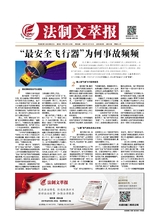 法制文萃報(bào)2020年12月第2633期