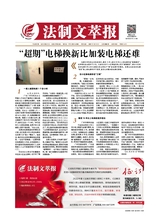 法制文萃報(bào)2021年12月第2682期