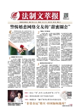法制文萃報2021年1月第2637期