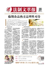 法制文萃報(bào)2021年8月第2668期