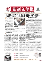 法制文萃報2019年6月第2533期