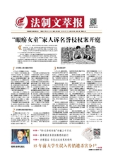 法制文萃報2019年8月第2550期