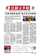 法制文萃報2021年1月第2638期