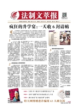 法制文萃報(bào)2020年8月第2619期