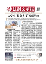 法制文萃報2021年4月第2650期
