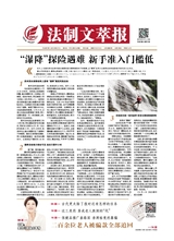 法制文萃報(bào)2020年9月第2620期