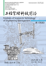 工程管理科技前沿2025年3月第2期