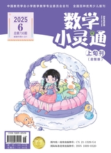 數(shù)學小靈通·啟智版（低年級）2025年6月第6期