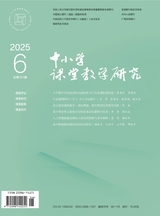 中小學課堂教學研究2025年6月第6期
