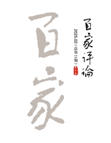 百家評(píng)論