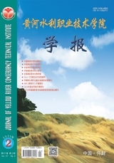 黃河水利職業(yè)技術學院學報