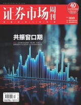證券市場(chǎng)周刊2023年11月第40期