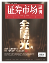 證券市場周刊2024年10月第38期