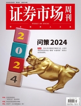 證券市場周刊2024年1月第1期