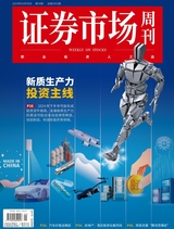 證券市場周刊2024年3月第9期