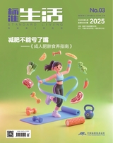 標(biāo)準(zhǔn)生活2025年5月第3期
