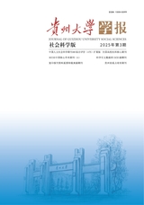 貴州大學(xué)學(xué)報·社會科學(xué)版2025年5月第3期