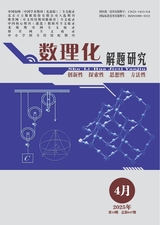 數(shù)理化解題研究（高中）2025年4月第4期