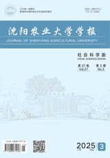 沈阳农业大学学报（社会科学版）