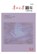 貴州大學(xué)學(xué)報·自然科學(xué)版