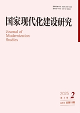 國家現(xiàn)代化建設研究2025年3月第2期