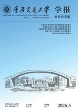重慶交通大學(xué)學(xué)報（社會科學(xué)版）2025年6月第3期