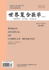世界復(fù)合醫(yī)學(xué)