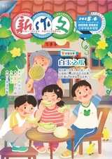 新作文·小學(xué)中高年級(jí)版