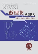 數(shù)理化解題研究（義教）2025年4月第4期