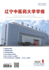  Journal of Liaoning University of Traditional Chinese Medicine