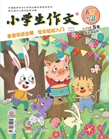 小學(xué)生作文·低年級(jí)適用