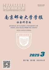 南京郵電大學(xué)學(xué)報（社會科學(xué)版）
