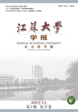 江蘇大學學報（社會科學版）