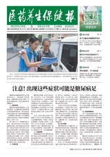 醫(yī)藥養(yǎng)生保健報(bào)2025年7月第2307期