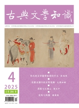 古典文學知識