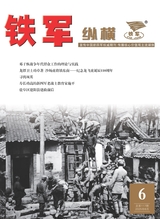 鐵軍·縱橫