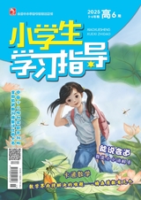 小學(xué)生學(xué)習(xí)指導(dǎo)·高年級(jí)