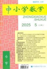 中小學(xué)數(shù)學(xué)（小學(xué)版）2025年5月第5期
